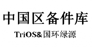 <b>TriOS&国环绿源中国区备件库正式建立</b>
